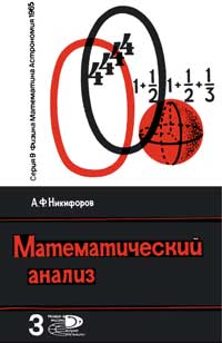 Новое в жизни, науке, технике. Физика, математика, астрономия. №3/1965. Математический анализ — обложка книги.