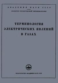 Сборники рекомендуемых терминов. Выпуск 13. Терминология электрических явлений в газах — обложка книги.