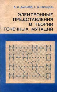 Электронные представления в теории точечных мутаций — обложка книги.