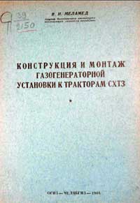 Конструкция и монтаж газогенераторной установки к тракторам СХТЗ — обложка книги.