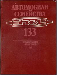 Автомобили семейства ЗИЛ-133: Устройство, техн. обслуживание и ремонт — обложка книги.