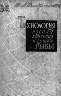 Технология посола копчения и сушки рыбы — обложка книги.