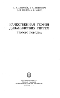 Качественная теория динамических систем второго порядка — обложка книги.