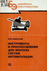 Библиотека электромонтера, выпуск 601. Инструменты и приспособления для монтажа систем автоматизации — обложка книги.