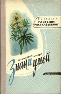 Знай и умей. Растения рассказывают — обложка книги.