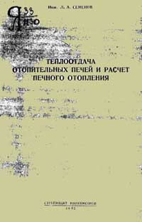 Теплоотдача отопительных печей и расчет печного отопления — обложка книги.