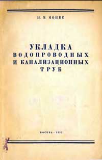 Укладка водопроводных и канализационных труб — обложка книги.