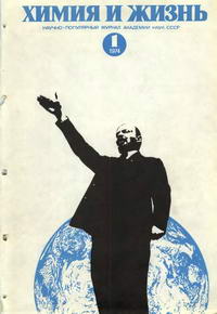 Химия и жизнь №01/1974 — обложка журнала.