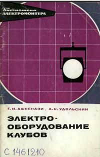 Библиотека электромонтера, выпуск 315. Электрооборудование клубов — обложка книги.