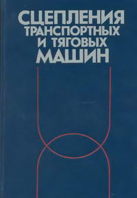 Сцепления транспортных и тяговых машин — обложка книги.