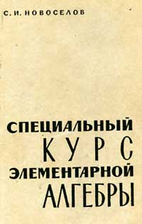 Специальный курс элементарной алгебры — обложка книги.