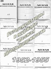 Лесная промышленность, статьи из №1-12, 2, 7, 8, 11 за 1952 г; №7, 8, 10 за 1953 г; №4, 5, 6, 11 за 1954 г; №11 за 1955 г на тему газогенерации   — обложка журнала.
