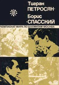 Тигран Петросян - Борис Спасский — обложка книги.