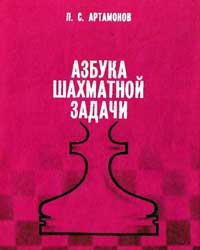 Азбука шахматной задачи — обложка книги.