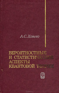 Вероятностные и статистические аспекты квантовой теории — обложка книги.