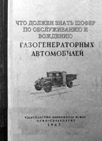 Что должен знать шофер по обслуживанию и вождению газогенераторных автомобилей — обложка книги.