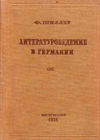 Литературоведение в Германии — обложка книги.
