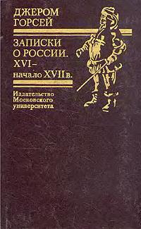 Записки о России. XVI - начало XVII в. — обложка книги.