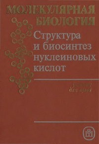 Молекулярная биология. Структура и биосинтез нуклеиновых кислот — обложка книги.