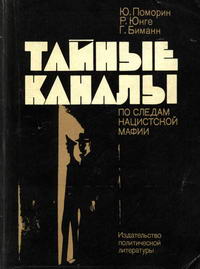 Тайные каналы: По следам нацистской мафии — обложка книги.