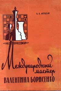 Международный мастер Валентина Борисенко — обложка книги.