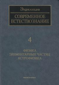 Современное естествознание: Энциклопедия. Том 4. Физика элементарных частиц. Астрофизика — обложка книги.