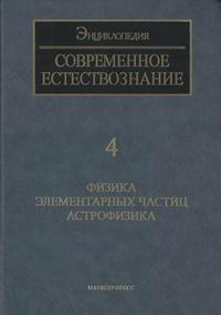 Современное естествознание: Энциклопедия. Том 4. Физика элементарных частиц. Астрофизика — обложка книги.