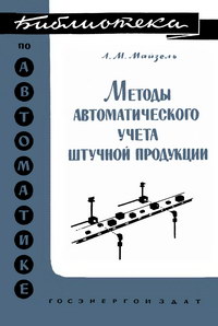 Библиотека по автоматике, вып. 63. Методы автоматического учета штучной продукции — обложка книги.