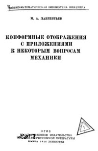 Конформные отображения с приложениями к некоторым вопросам механики — обложка книги.