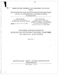 Типовые нормы времени и расценки на ремонт жилищ (квартир) по заказам населения. Выпуск 1 — обложка книги.