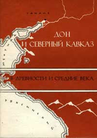 Дон и Северный Кавказ в древности и средние века — обложка книги.