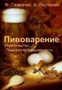 Пивоварение — обложка книги.