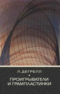 Советско-венгерская библиотека по радиоэлектронике. Проигрыватели и грампластинки — обложка книги.