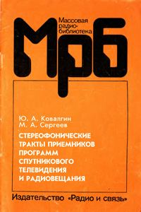 Массовая радиобиблиотека. Вып. 1198. Стереофонические тракты приемников программ спутникового телевидения и радиовещания — обложка книги.