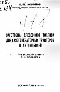 Заготовка древесного топлива для газогенераторных тракторов и автомобилей — обложка книги.