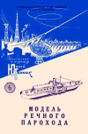 Юный техник для умелых рук. №6/1957. Модель речного парохода — обложка книги.