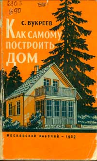 Как самому построить дом — обложка книги.