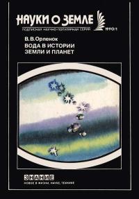 Новое в жизни, науке, технике. Науки о Земле. №1/1990. Вода в истории Земли и планет — обложка книги.