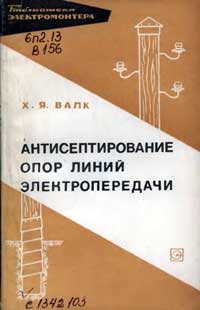 Библиотека электромонтера, выпуск 249. Антисептирование опор линий электропередачи — обложка книги.