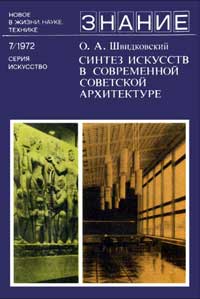 Новое в жизни, науке, технике. Искусство. №7/1972. Синтез искусств в современной советской архитектуре — обложка книги.