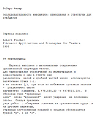 Последовательность Фибоначчи: приложения и стратегии для трейдеров — обложка книги.