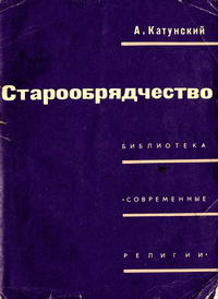 Библиотека "Современные религии". Старообрядчество — обложка книги.