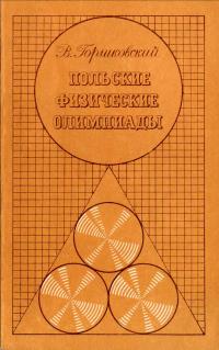 Польские физические олимпиады — обложка книги.