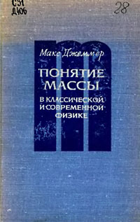 Понятие массы в классической и современной физике — обложка книги.