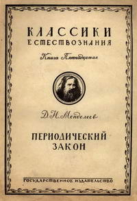 Периодический закон — обложка книги.