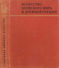 Памятники мирового искусства. Серия 1. Выпуск 3. Искусство эгейского мира и Древней Греции — обложка книги.