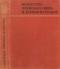 Памятники мирового искусства. Серия 1. Выпуск 3. Искусство эгейского мира и Древней Греции — обложка книги.