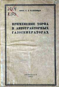 Применение торфа в автотракторных газогенераторах — обложка книги.