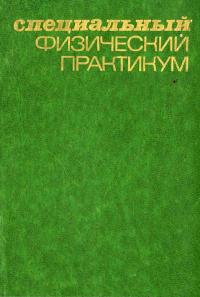 Специальный физический практикум. Часть 2 — обложка книги.