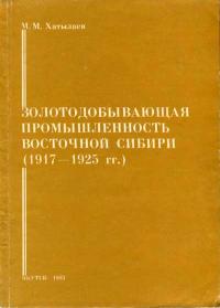 Золотодобывающая промышленность Восточной Сибири (1917-1925 гг.) — обложка книги.